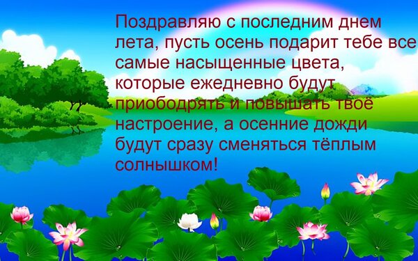 Открытка Поздравляю с последним днем лета, пусть осень подарит тебе все самые насыщенные цвета, которые ежедн