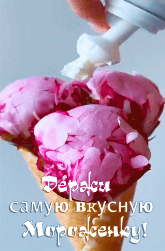 Анимированная открытка Держи самую вкусную мороженку!