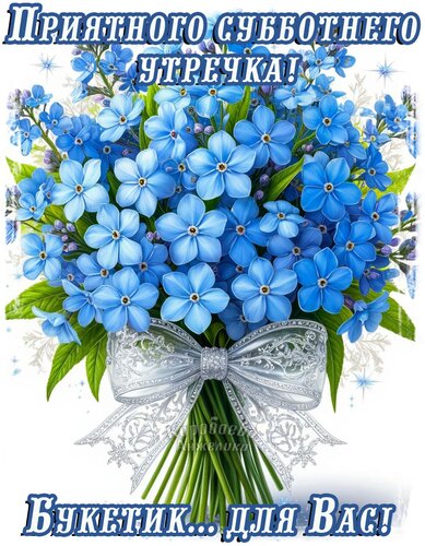 Открытка Суббота
