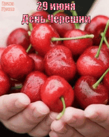 Анимированная открытка День черешни