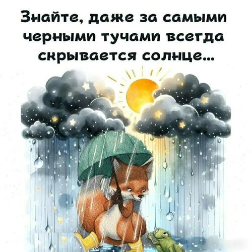 Открытка даже за самыми черными тучами солнце
