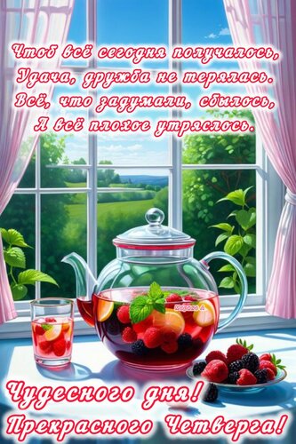 Открытка Чудесного дня четверга