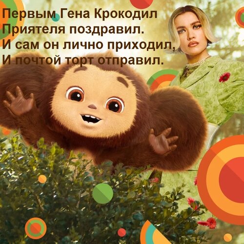 Открытка Первым Гена Крокодил ПриятПервым Генаеля поздравил. И сам он лично приходил, И почтой торт отправил.