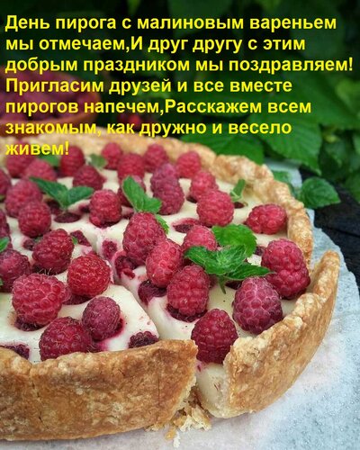 Открытка День пирога с малиновым вареньем мы отмечаем, И друг другу с этим добрым праздником мы поздравляем!