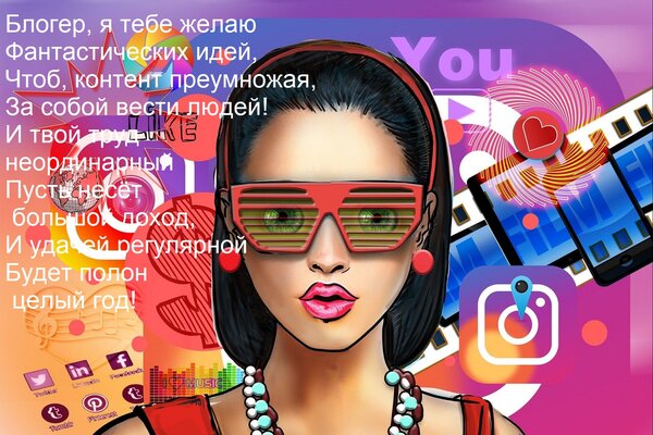 Открытка Блогер, я тебе желаю Фантастических идей, Чтоб, контент преумножая, За собой вести людей! И твой тру