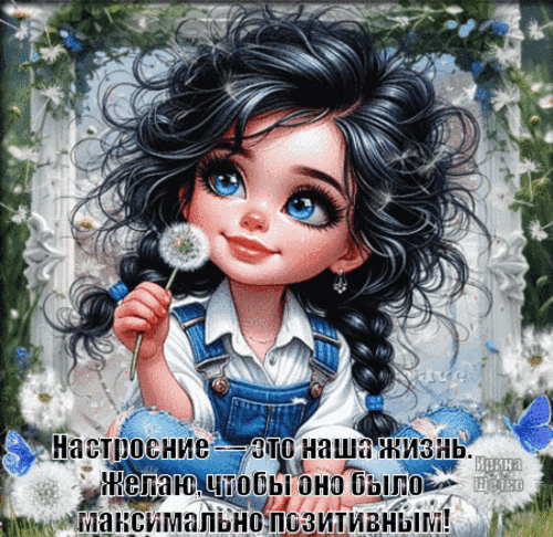 Анимированная открытка Хорошего настроения!