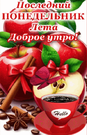 Анимированная открытка Последний понедельник лета, Доброе утро!