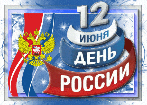 Анимированная открытка День России