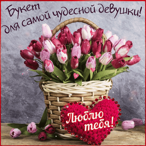 Анимированная открытка Букет для самой чудесной девушки! Люблю тебя!