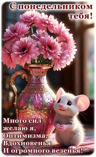 Открытка С понедельником тебя!