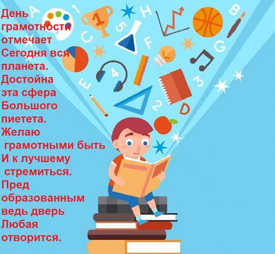 Открытка День грамотности отмечает Сегодня вся планета. Достойна эта сфера Большого пиетета. Желаю грамотными