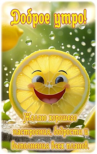 Открытка Доброе утро!