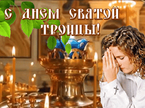 Анимированная открытка День Святой Троицы!
