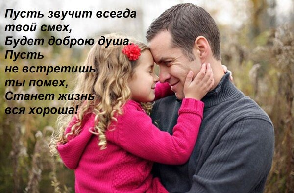 Открытка Пусть звучит всегда твой смех, Будет доброю душа. Пусть не встретишь ты помех, Станет жизнь вся хоро