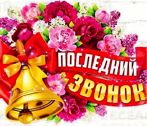 Анимированная открытка Последний звонок