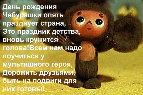 Открытка День рождения Чебурашки опять празднует страна, Это праздник детства, вновь кружится голова! Всем на