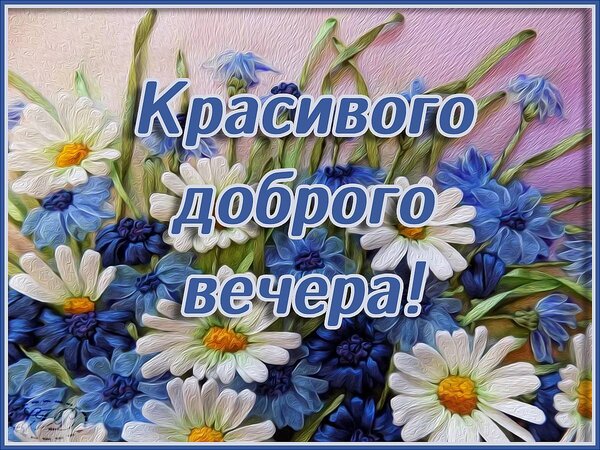 Открытка красивого доброго вечера