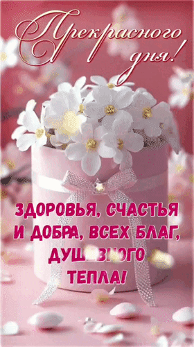 Анимированная открытка Прекрасного дня! Здоровья, счастья и добра, всех благ, душевного тепла!