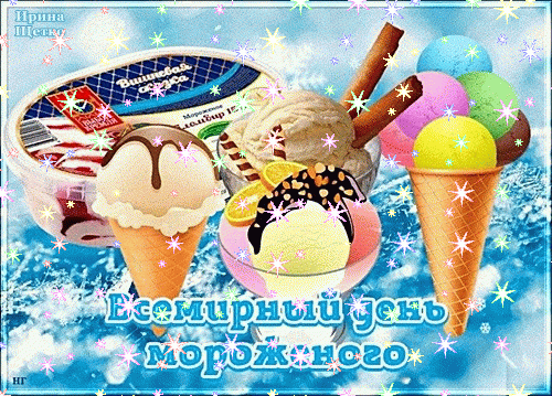 Анимированная открытка день мороженого