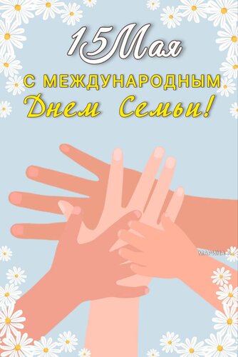 Открытка 15 МАЯ. С МЕЖДУНАРОДНЫМ ДНЕМ СЕМЬИ