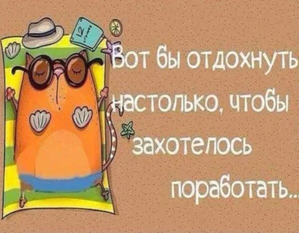 Открытка вот бы отдохнуть то бы захотелось поработать