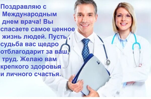 Открытка Поздравляю с Международным днем врача! Вы спасаете самое ценное — жизнь людей. Пусть судьба вас щедр