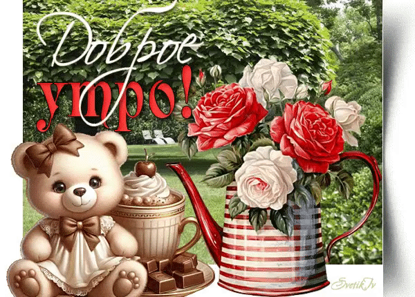 Анимированная открытка Доброе утро