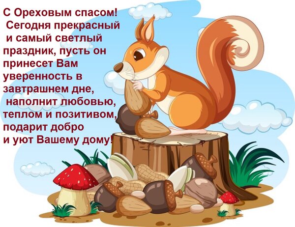 Открытка С Ореховым спасом! Сегодня прекрасный и самый светлый праздник, пусть он принесет Вам уверенность в