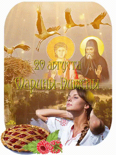 Анимированная открытка Марины-Пимены