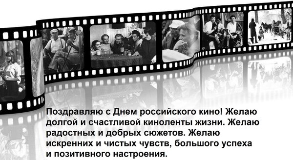 Открытка Поздравляю с Днем российского кино! Желаю долгой и счастливой киноленты жизни. Желаю радостных и доб