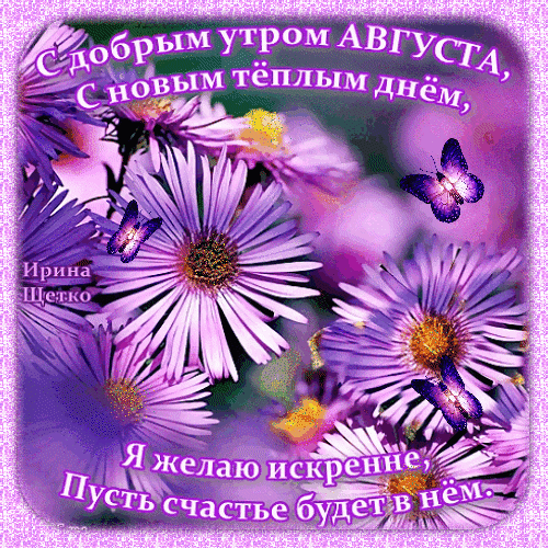 Анимированная открытка С добрым утром августа!