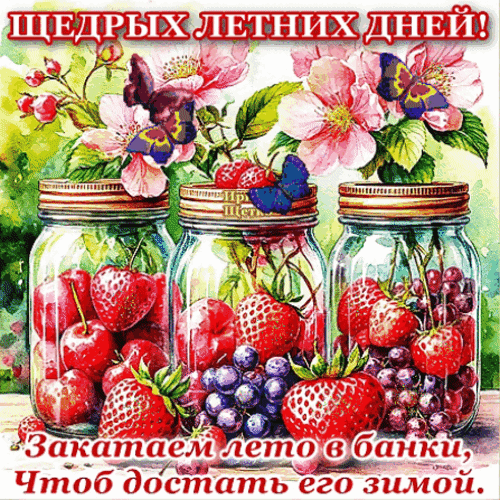 Анимированная открытка Щедрых летних дней!