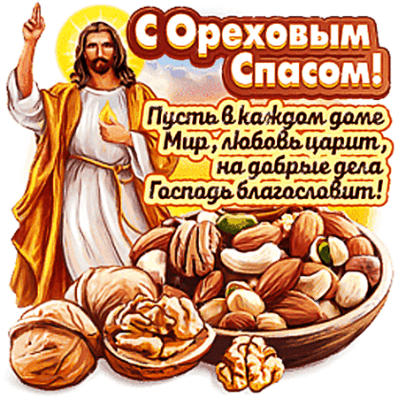 Анимированная открытка С Ореховым Спасом!
