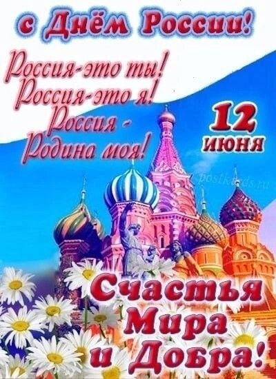 Открытка С днем россии