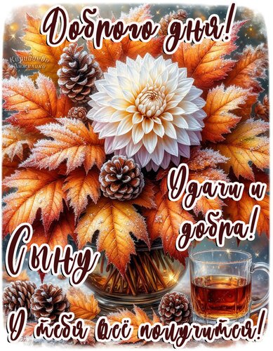 Открытка Добрый день! Сыну