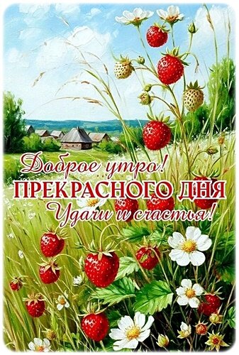 Открытка Доброе утро!