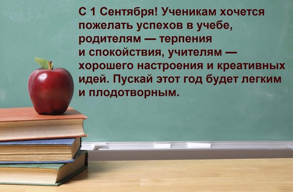 Открытка С 1 Сентября! Ученикам хочется пожелать успехов в учебе, родителям — терпения и спокойствия, учителя