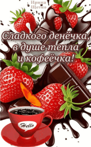 Анимированная открытка Сладкого денечка