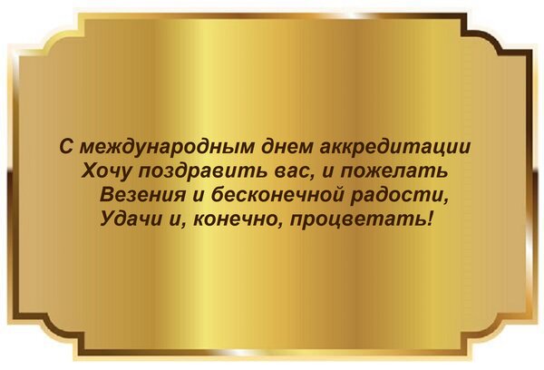 Открытка С международным днем аккредитации Хочу поздравить вас, и пожелать Везения и бесконечной радости, Уда