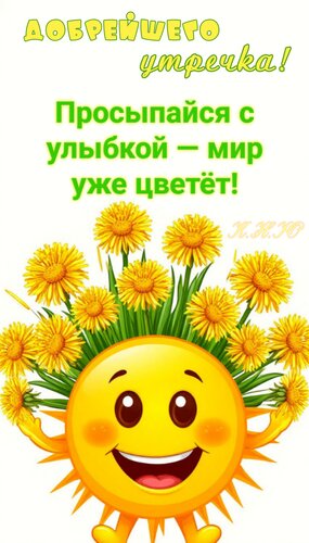 Открытка Добрейшего утречка!
