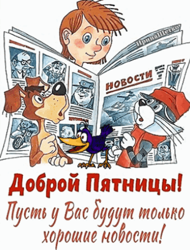 Анимированная открытка С пятницей!