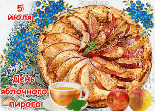 Анимированная открытка День яблочного пирога
