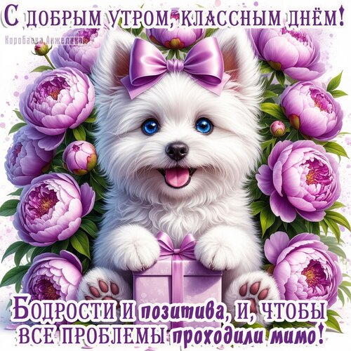 Открытка ДОБРОЕ УТРО