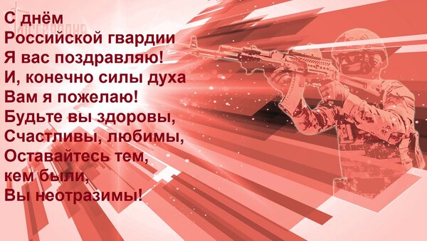 Открытка С днём Российской гвардии Я вас поздравляю! И, конечно силы духа Вам я пожелаю! Будьте вы здоровы, С