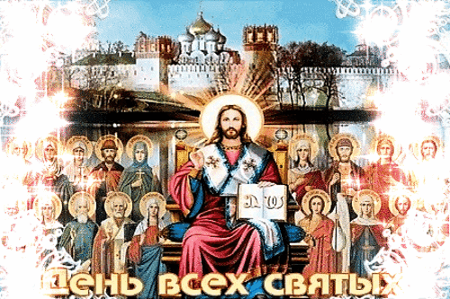 Анимированная открытка День всех святых