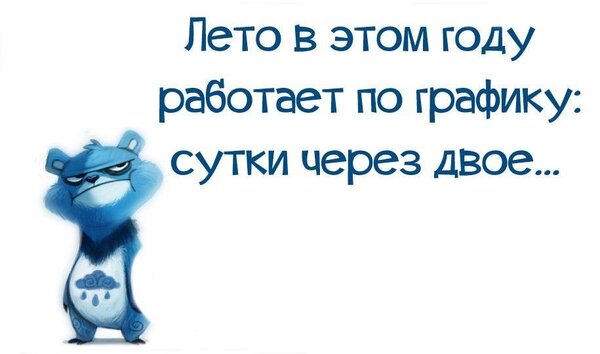 Открытка лето сутки через двое
