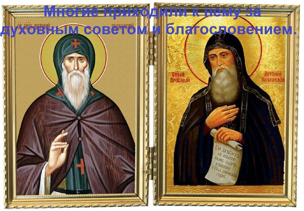 Открытка Многие приходили к нему за духовным советом и благословением.