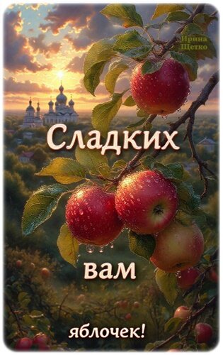 Открытка Яблочный Спас