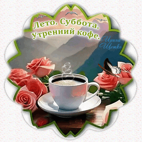 Анимированная открытка Лето, Суббота, Утренний кофе.