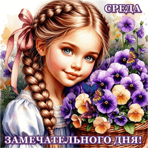 Анимированная открытка Среда